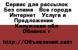 UniSender Сервис для рассылок. Без спама - Все города Интернет » Услуги и Предложения   . Калужская обл.,Обнинск г.